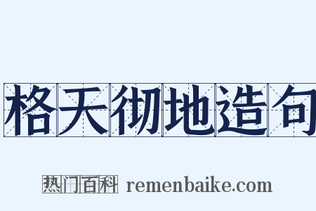 格天彻地造句是什么意思的图片
